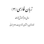 خرید و دانلود نسخه کامل کتاب زبان فارسی (۳)