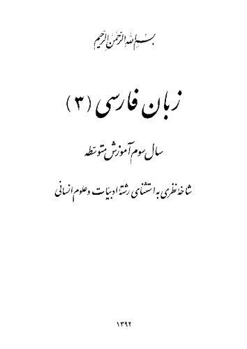 خرید و دانلود نسخه کامل کتاب زبان فارسی (۳)_68b735b919e7c.jpeg خرید و دانلود نسخه کامل کتاب زبان فارسی (۳)