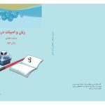 خرید و دانلود نسخه کامل کتاب زبان و ادبیات دری صنف هفتم زبان دوم
