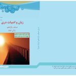 خرید و دانلود نسخه کامل کتاب زبان و ادبیات دری صنف یازدهم زبان دوم