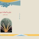خرید و دانلود نسخه کامل کتاب زبان و ادبیات دری صنف هفتم