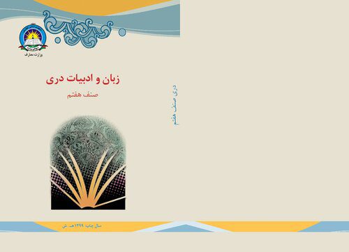 خرید و دانلود نسخه کامل کتاب زبان و ادبیات دری صنف هفتم_68bca75541897.jpeg خرید و دانلود نسخه کامل کتاب زبان و ادبیات دری صنف هفتم