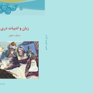 خرید و دانلود نسخه کامل کتاب زبان و ادبیات دری صنف دهم