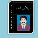 خرید و دانلود نسخه کامل کتاب سرائیکی قاعدہ