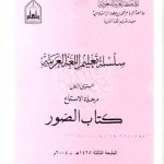 خرید و دانلود نسخه کامل کتاب سلسلة تعليم اللغة العربية / Arabic Language Learning Series (Level 1)