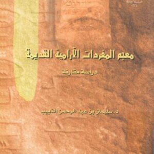 خرید و دانلود نسخه کامل کتاب سليمان بن عبدالرحمن الذييب. معجم المفردات الآرامية القديمة. دراسة مقارنة