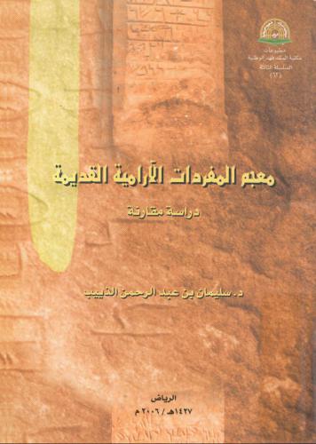 خرید و دانلود نسخه کامل کتاب سليمان بن عبدالرحمن الذييب. معجم المفردات الآرامية القديمة. دراسة مقارنة_68b73147cf90b.jpeg خرید و دانلود نسخه کامل کتاب سليمان بن عبدالرحمن الذييب. معجم المفردات الآرامية القديمة. دراسة مقارنة