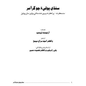 خرید و دانلود نسخه کامل کتاب سنڌي بوليءَ جو گرامر (Sindhi bolia jo grammer [grammar])