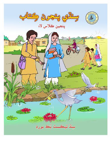 خرید و دانلود نسخه کامل کتاب سِنڌي پنجون ڪِتاب پنجين ڪلاس لاءِ_68b8b0eb5b6a2.jpeg خرید و دانلود نسخه کامل کتاب سِنڌي پنجون ڪِتاب پنجين ڪلاس لاءِ