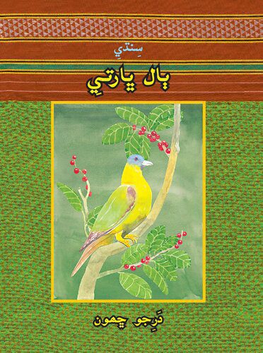 خرید و دانلود نسخه کامل کتاب سِنڌيِ ٻال ڀارتيِ دَرِجو ڇهون_68bcc0c16a145.jpeg خرید و دانلود نسخه کامل کتاب سِنڌيِ ٻال ڀارتيِ دَرِجو ڇهون