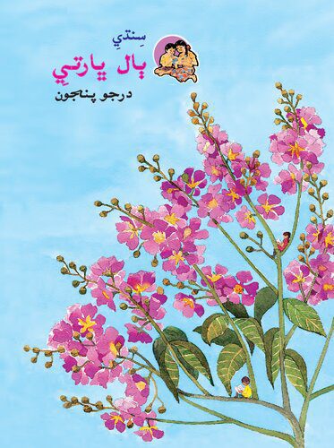 خرید و دانلود نسخه کامل کتاب سِنڌيِ ٻال ڀارتيِ درجو پنجون_68bda07577a4e.jpeg خرید و دانلود نسخه کامل کتاب سِنڌيِ ٻال ڀارتيِ درجو پنجون