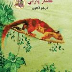 خرید و دانلود نسخه کامل کتاب سِنڌيِ ڪمار ڀارتي درجو ڏهون