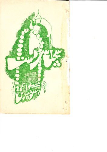 خرید و دانلود نسخه کامل کتاب سچل سر مست_68b9bab9e2e9f.jpeg خرید و دانلود نسخه کامل کتاب سچل سر مست