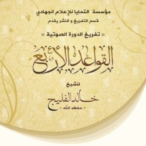 خرید و دانلود نسخه کامل کتاب شرح القواعد الأربع