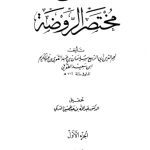 خرید و دانلود نسخه کامل کتاب شرح مختصر الروضة
