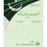 خرید و دانلود نسخه کامل کتاب شعری اصناف: تعارف و تفہیم / Poetic Genres: Introduction and Comprehension II