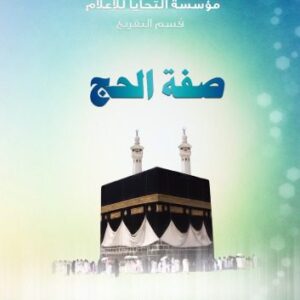 خرید و دانلود نسخه کامل کتاب صفة الحج