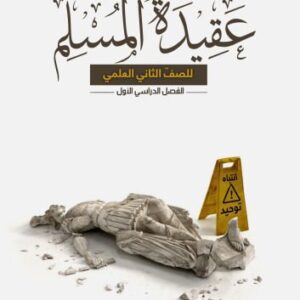 خرید و دانلود نسخه کامل کتاب عقيدة المسلم للصفّ الثاني العلمي: الفصل الدراسي الأول
