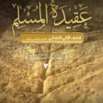 خرید و دانلود نسخه کامل کتاب عقيدة المسلم للصّف الثاني الابتدائيّ: الفصل الدراسي الأوّل