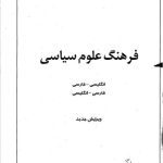 خرید و دانلود نسخه کامل کتاب علی آقابشی، میوه افشاری راد A Dictionary of Politics: English-Persian and Persian-English فرهنگ علوم سیاسی: انگلیسی-فارسی و فارسی-انگلیسی