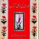 خرید و دانلود نسخه کامل کتاب فارسی کی پہلی کتاب / Farsi Ki Pehli Kitab (First Persian Book)