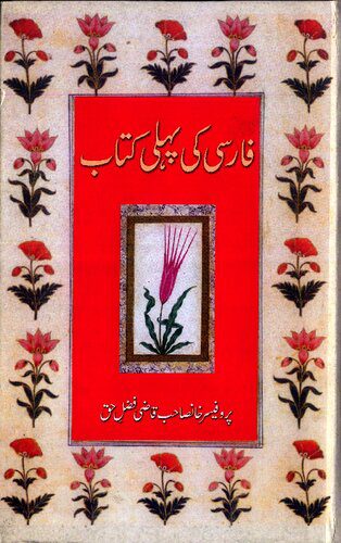 خرید و دانلود نسخه کامل کتاب فارسی کی پہلی کتاب / Farsi Ki Pehli Kitab (First Persian Book)_68b77484db474.jpeg خرید و دانلود نسخه کامل کتاب فارسی کی پہلی کتاب / Farsi Ki Pehli Kitab (First Persian Book)