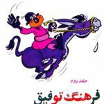 خرید و دانلود نسخه کامل کتاب فرهنگ توفیق – جلد دوم
