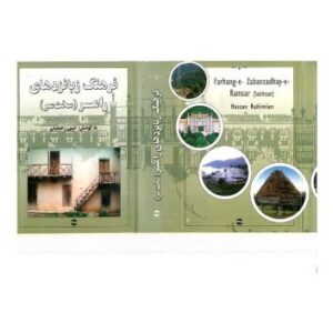 خرید و دانلود نسخه کامل کتاب فرهنگ زبانزدهای رامسر (سخت سر)