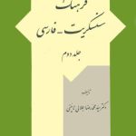 خرید و دانلود نسخه کامل کتاب فرهنگ سنسکریت-فارسی. جلد. Фарханги санскрит-фарси. Т.2