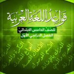 خرید و دانلود نسخه کامل کتاب قواعد اللغة العربية للصّفَّ الخامس الابتدائيّ: الفصل الدراسي الأوّل