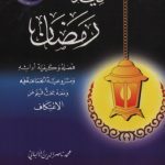 خرید و دانلود نسخه کامل کتاب قيام رمضان فضله وكيفية أدائه ومشروعية الجماعة فيه ومعه بحث قيم عن الاعتكاف