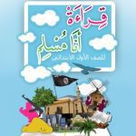 خرید و دانلود نسخه کامل کتاب قِرَاءَةْ أنَا مُسْلِم للصف الأول الابتدائي: الفصل الدراسي الأول