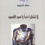 خرید و دانلود نسخه کامل کتاب لا تنتظر أحدا يا سيد القصيد