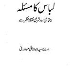 خرید و دانلود نسخه کامل کتاب لباس کا مسئلہ: اجتماعی اور شرعی نقطۂ نظر سے / Libas Ka Masla: Ijtamayi aur Sharai Nuqta’e Nazar Se