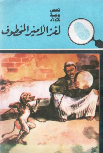 خرید و دانلود نسخه کامل کتاب لغز الأمير المخطوف Загадка похищенного принца_68b8b8ab30fb9.jpeg خرید و دانلود نسخه کامل کتاب لغز الأمير المخطوف Загадка похищенного принца