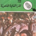 خرید و دانلود نسخه کامل کتاب لغز الغابة الملعونة Загадка проклятого леса