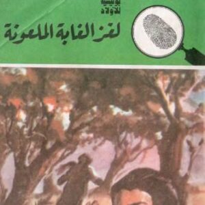 خرید و دانلود نسخه کامل کتاب لغز الغابة الملعونة Загадка проклятого леса
