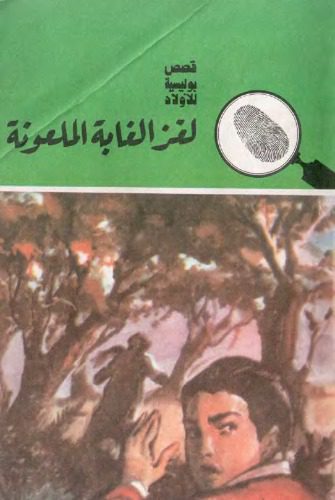 خرید و دانلود نسخه کامل کتاب لغز الغابة الملعونة Загадка проклятого леса_68bb74a5cda84.jpeg خرید و دانلود نسخه کامل کتاب لغز الغابة الملعونة Загадка проклятого леса
