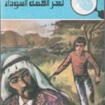 خرید و دانلود نسخه کامل کتاب لغز القمة السوداء Загадка черного саммита