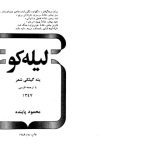 خرید و دانلود نسخه کامل کتاب لیله کو. یته گیلکی شعر. با ترجمه فارسی