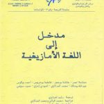 خرید و دانلود نسخه کامل کتاب مدخل الى اللغة الأمازيغية/ Введение в Берберский язык
