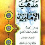 خرید و دانلود نسخه کامل کتاب مذهب الإمامية – بحث في النشأة و أصول العقيدة و التشريع