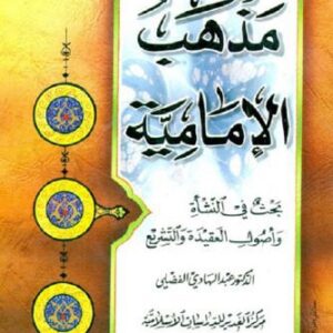 خرید و دانلود نسخه کامل کتاب مذهب الإمامية – بحث في النشأة و أصول العقيدة و التشريع