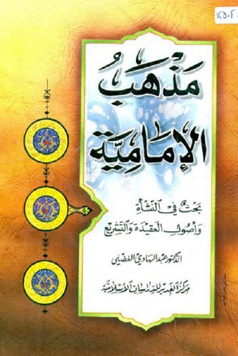 خرید و دانلود نسخه کامل کتاب مذهب الإمامية – بحث في النشأة و أصول العقيدة و التشريع_68cf0d1dc156e.jpeg خرید و دانلود نسخه کامل کتاب مذهب الإمامية – بحث في النشأة و أصول العقيدة و التشريع