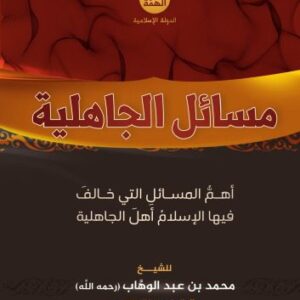خرید و دانلود نسخه کامل کتاب مسائل الجاهلية