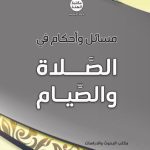 خرید و دانلود نسخه کامل کتاب مسائل وأحكام في الصَّلاة والصَّيام