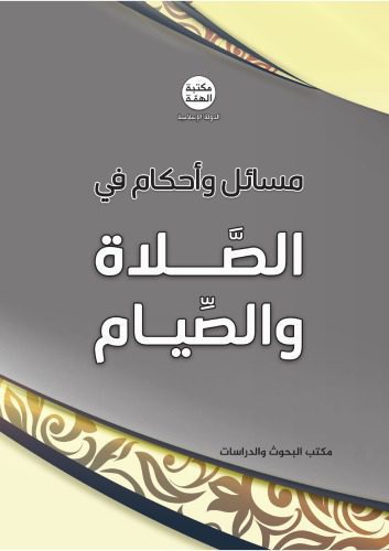خرید و دانلود نسخه کامل کتاب مسائل وأحكام في الصَّلاة والصَّيام_68cf3679bf6a3.jpeg خرید و دانلود نسخه کامل کتاب مسائل وأحكام في الصَّلاة والصَّيام