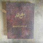 خرید و دانلود نسخه کامل کتاب مطلع انوار