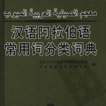 خرید و دانلود نسخه کامل کتاب معجم الصينية العربية المبوب 杜忠.汉语阿拉伯语常用词分类词典