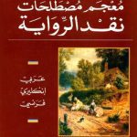 خرید و دانلود نسخه کامل کتاب معجم مصطلحات نقد الرواية، عربي- إنجليزي- فرنسي